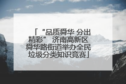 “品质舜华 分出精彩” 济南高新区舜华路街道举办全民垃圾分类知识竞赛